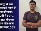 Chhattisgarh News: Jai Aggarwal of Raipur created history in Kota: 96% in 12th, 605 marks in NEET and All India Rank 1083, read the full story