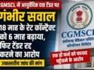 CGMSCL Medicine Tender Scam