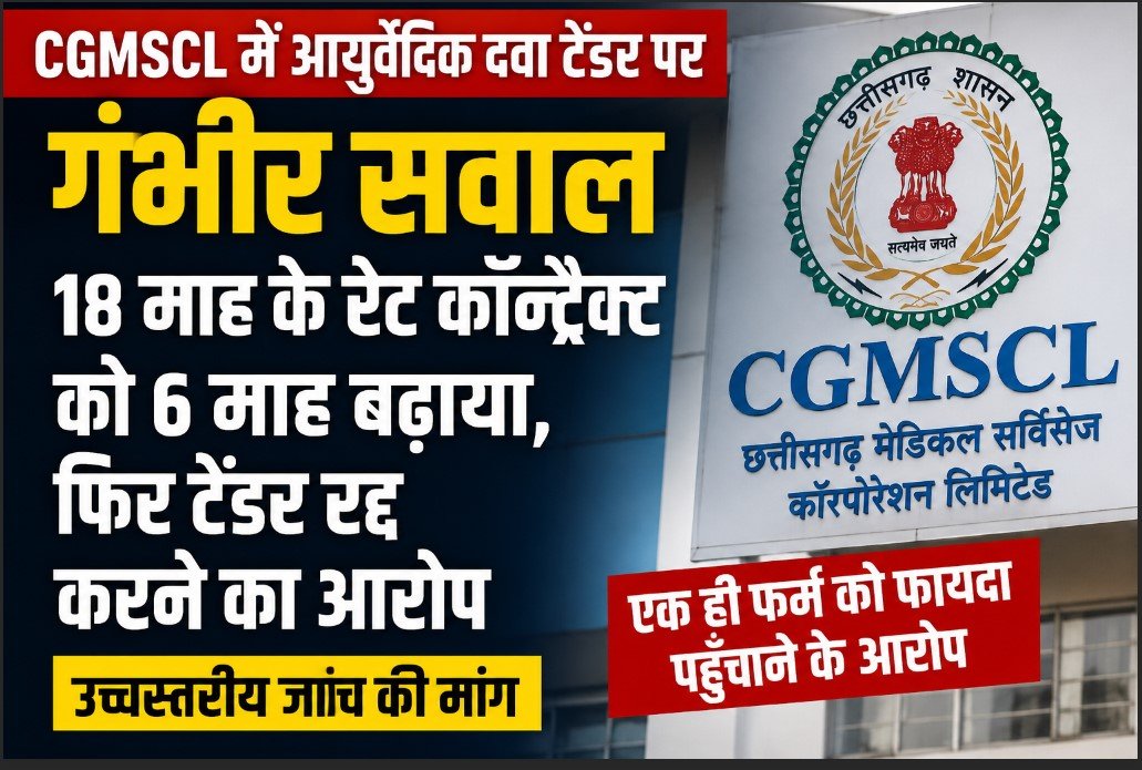 CGMSCL Medicine Tender Scam
